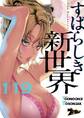 すばらしき新世界(フルカラー) 119