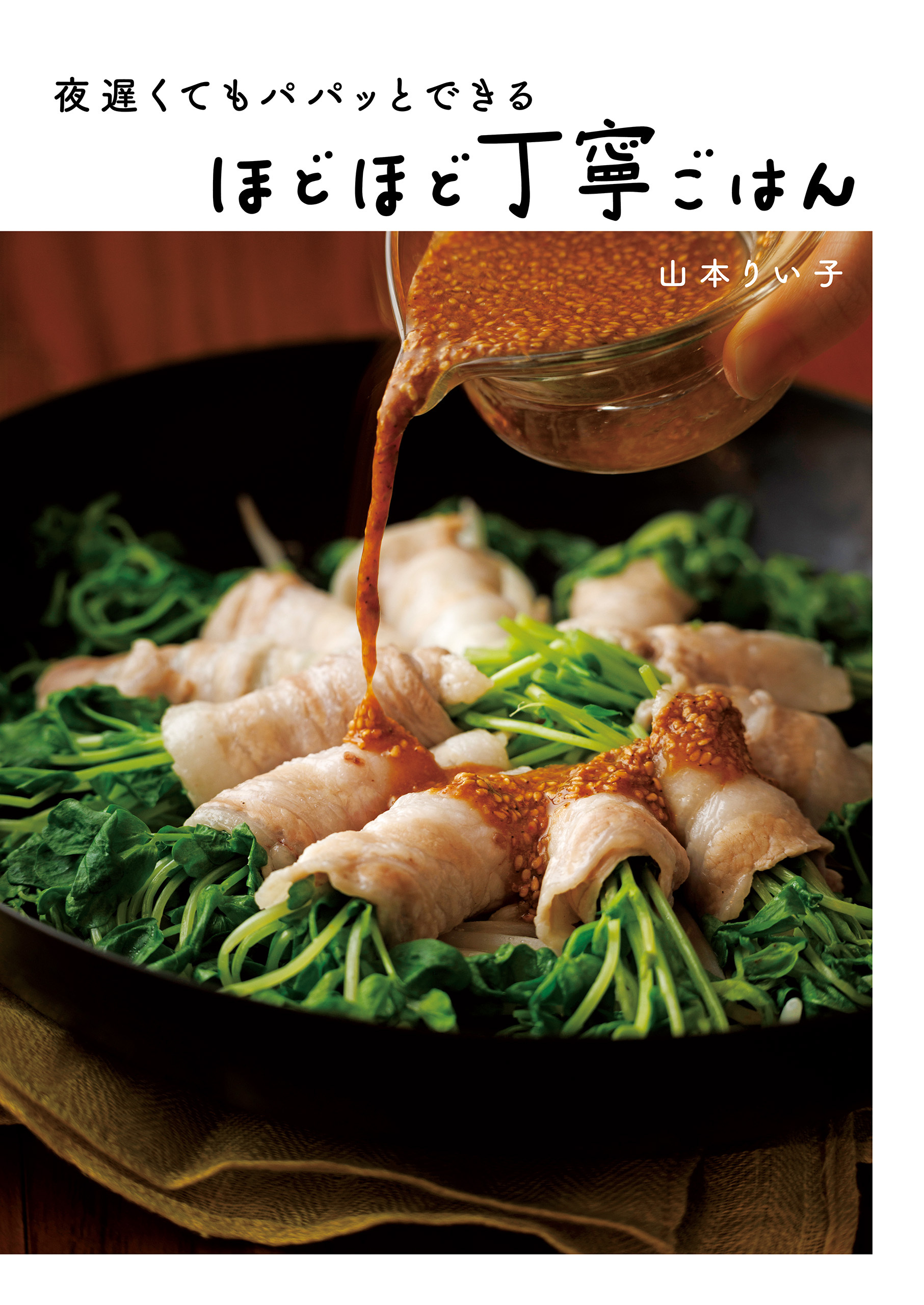 夜遅くてもパパッとできる　ほどほど丁寧ごはん