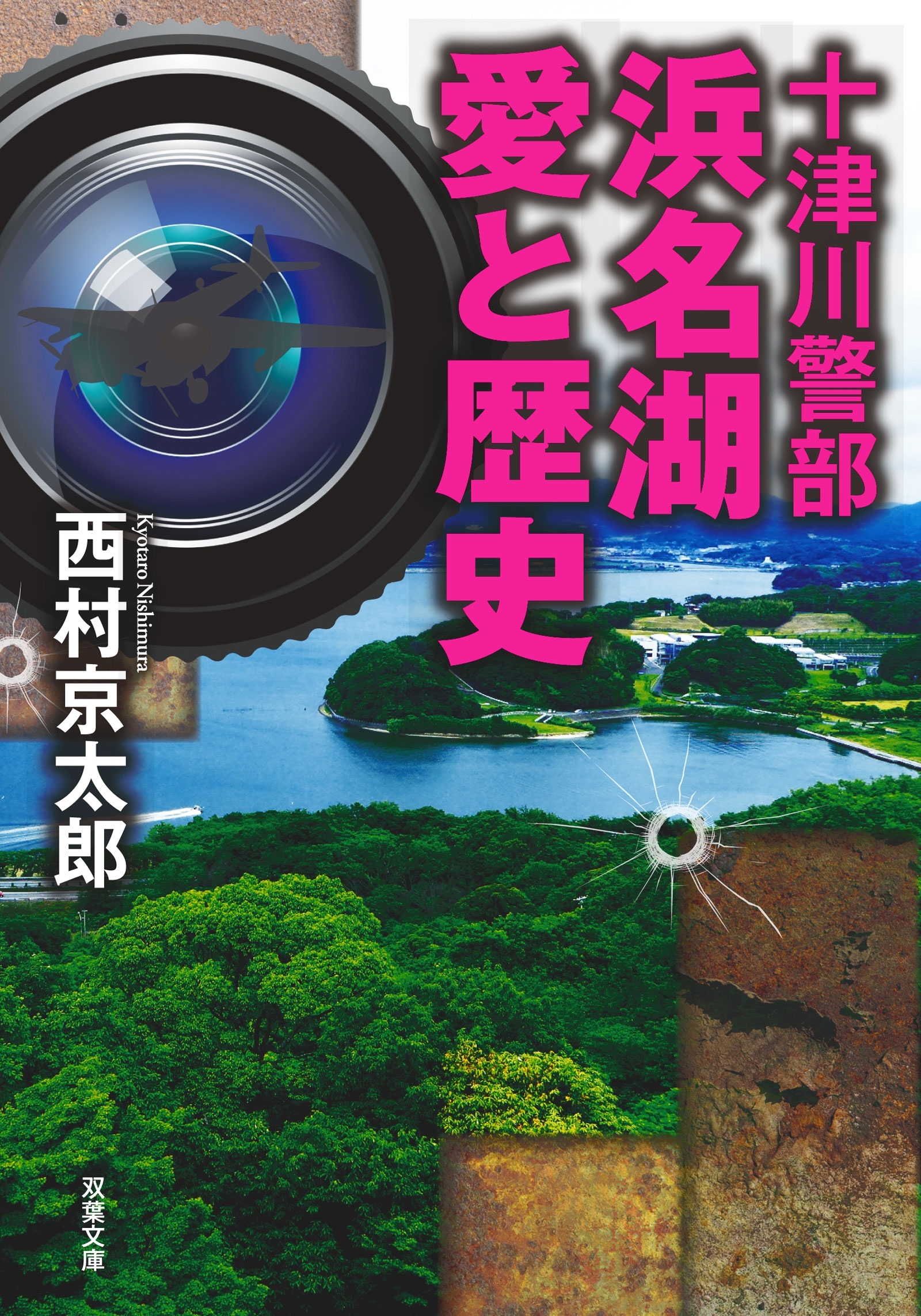 十津川警部 浜名湖　愛と歴史