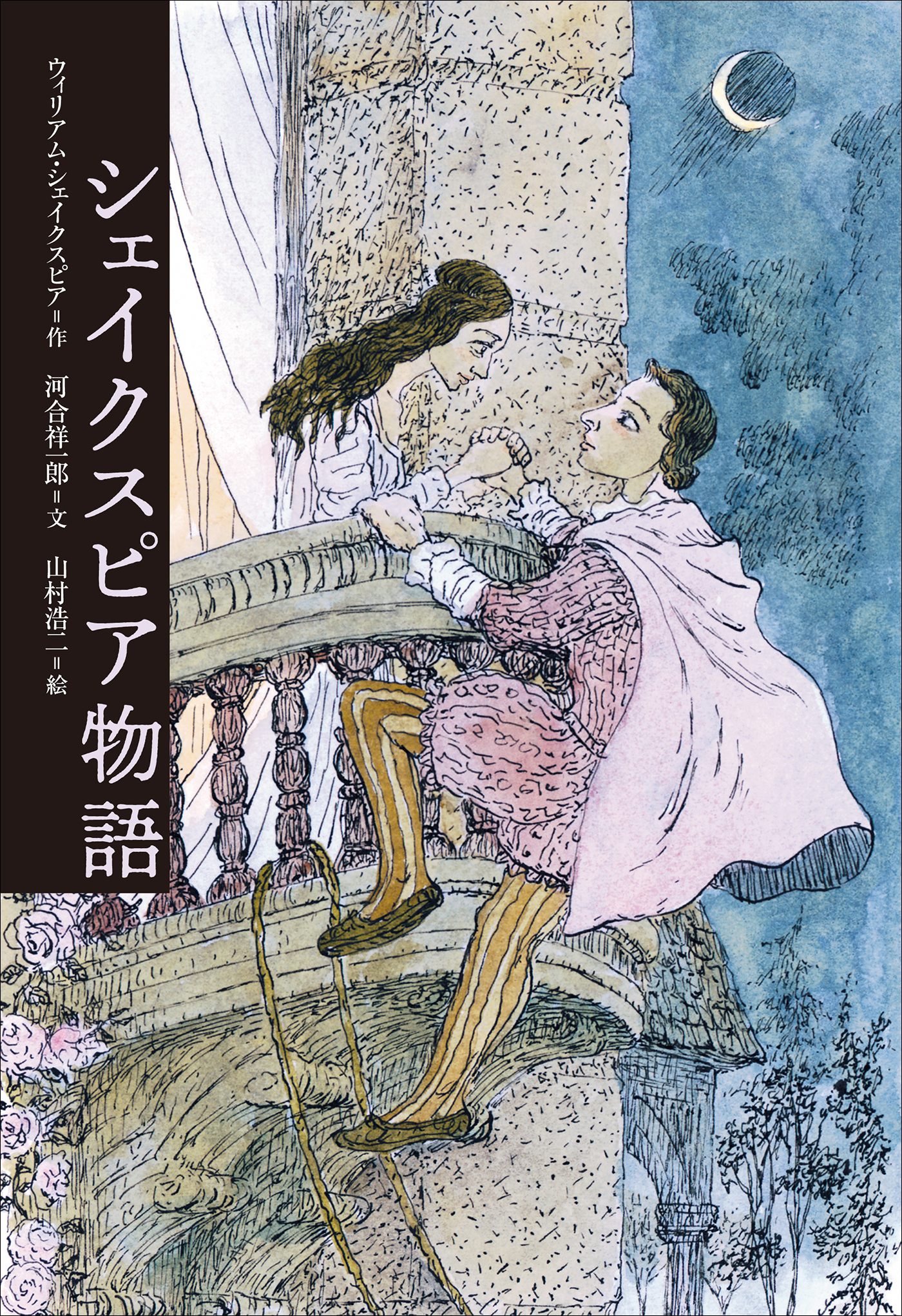 小学館世界Ｊ文学館　シェイクスピア物語