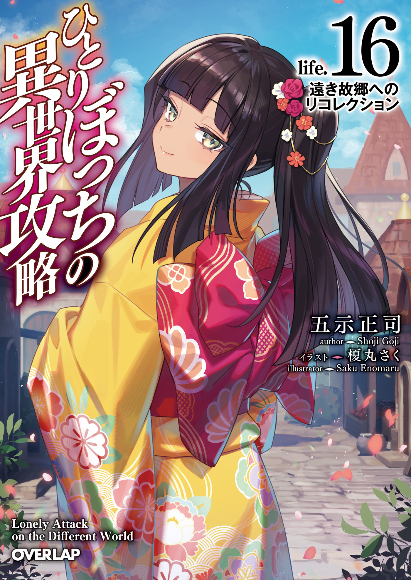 ひとりぼっちの異世界攻略　life.16　遠き故郷へのリコレクション
