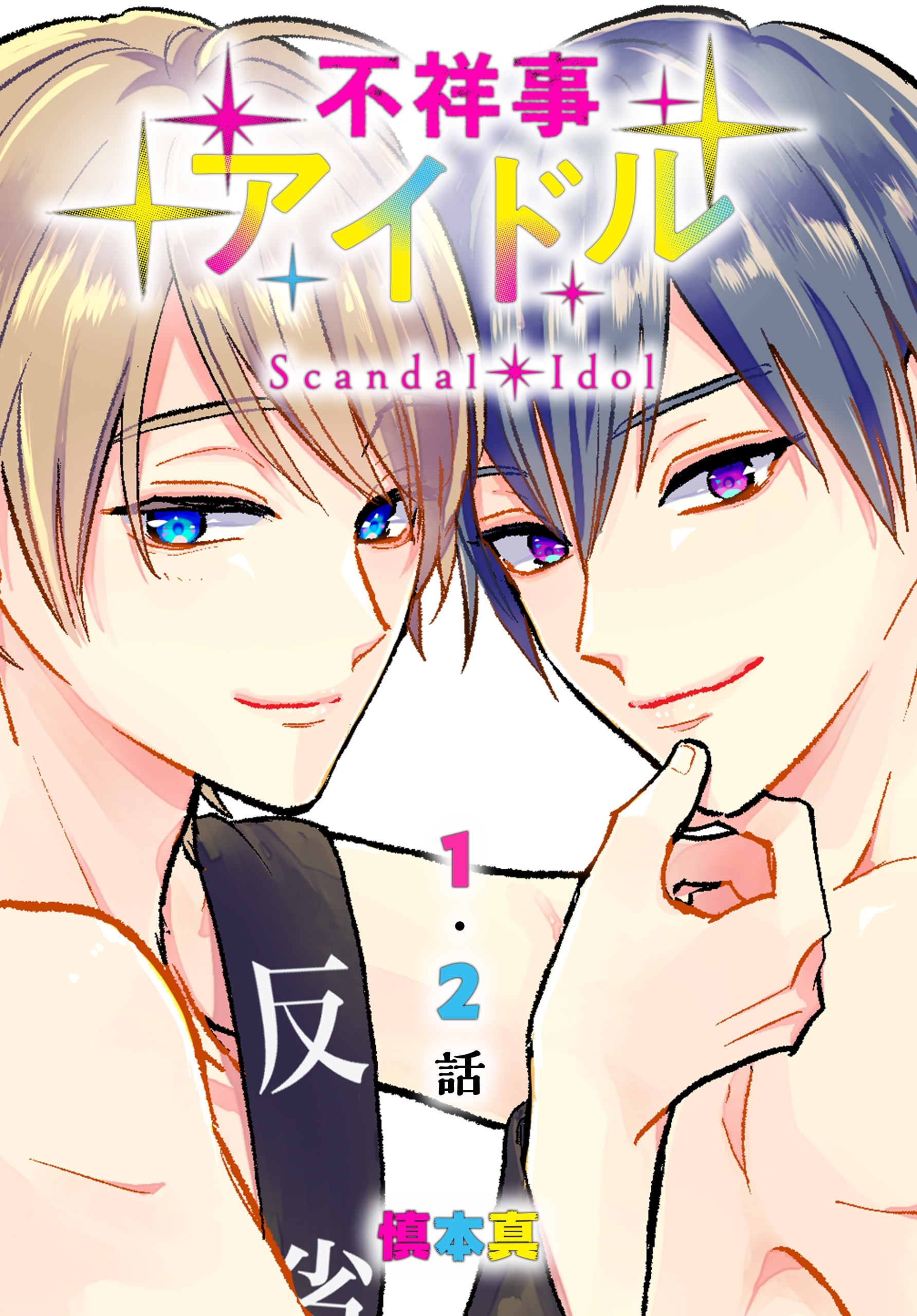 【期間限定　無料お試し版　閲覧期限2026年4月24日】不祥事アイドル[ばら売り]　第1・2話