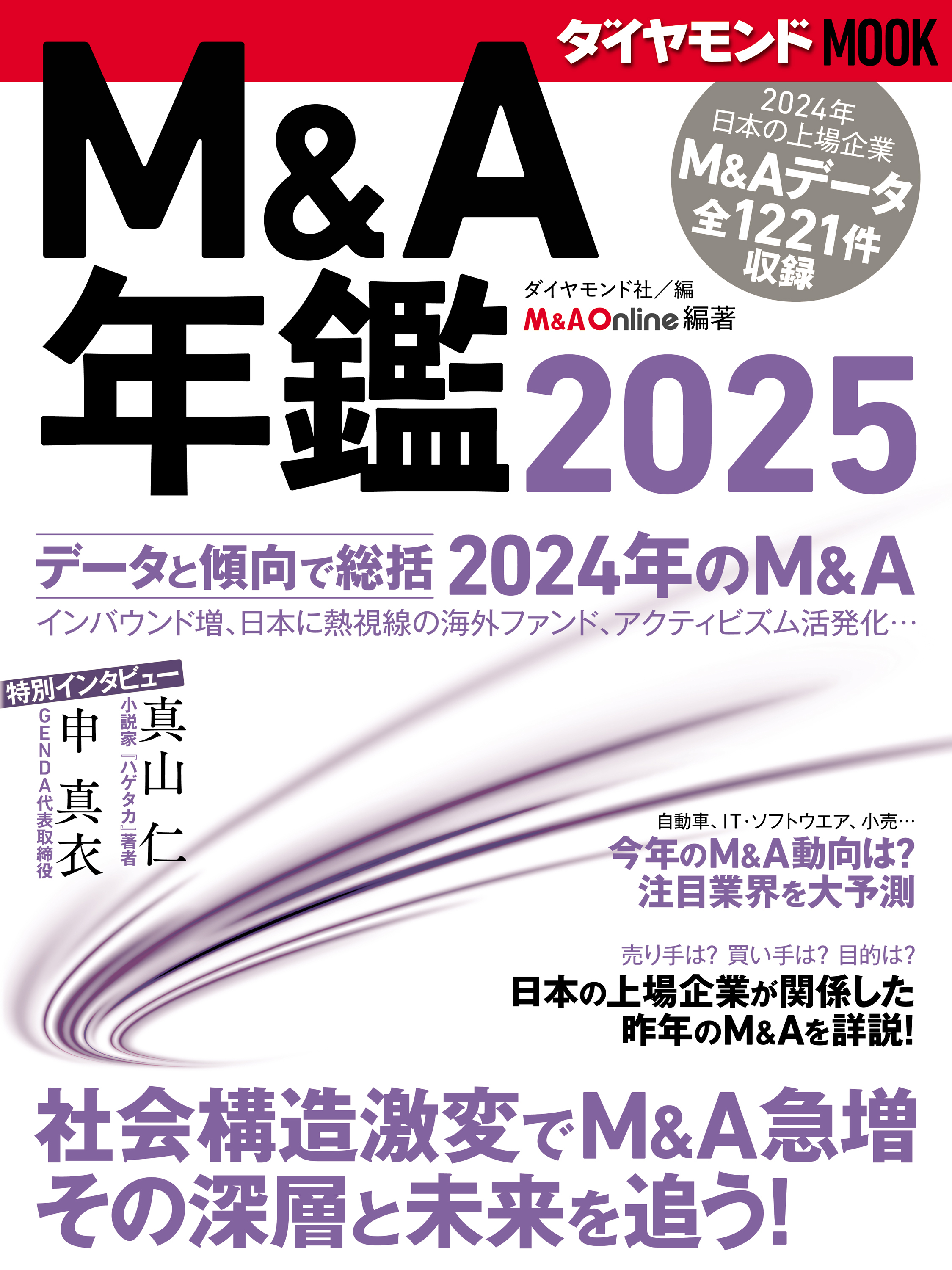 Ｍ＆Ａ年鑑2025 (ダイヤモンドMOOK)