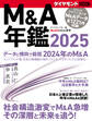 M&A年鑑2025 (ダイヤモンドMOOK)