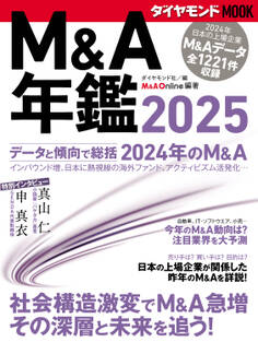 M&A年鑑2025 (ダイヤモンドMOOK)