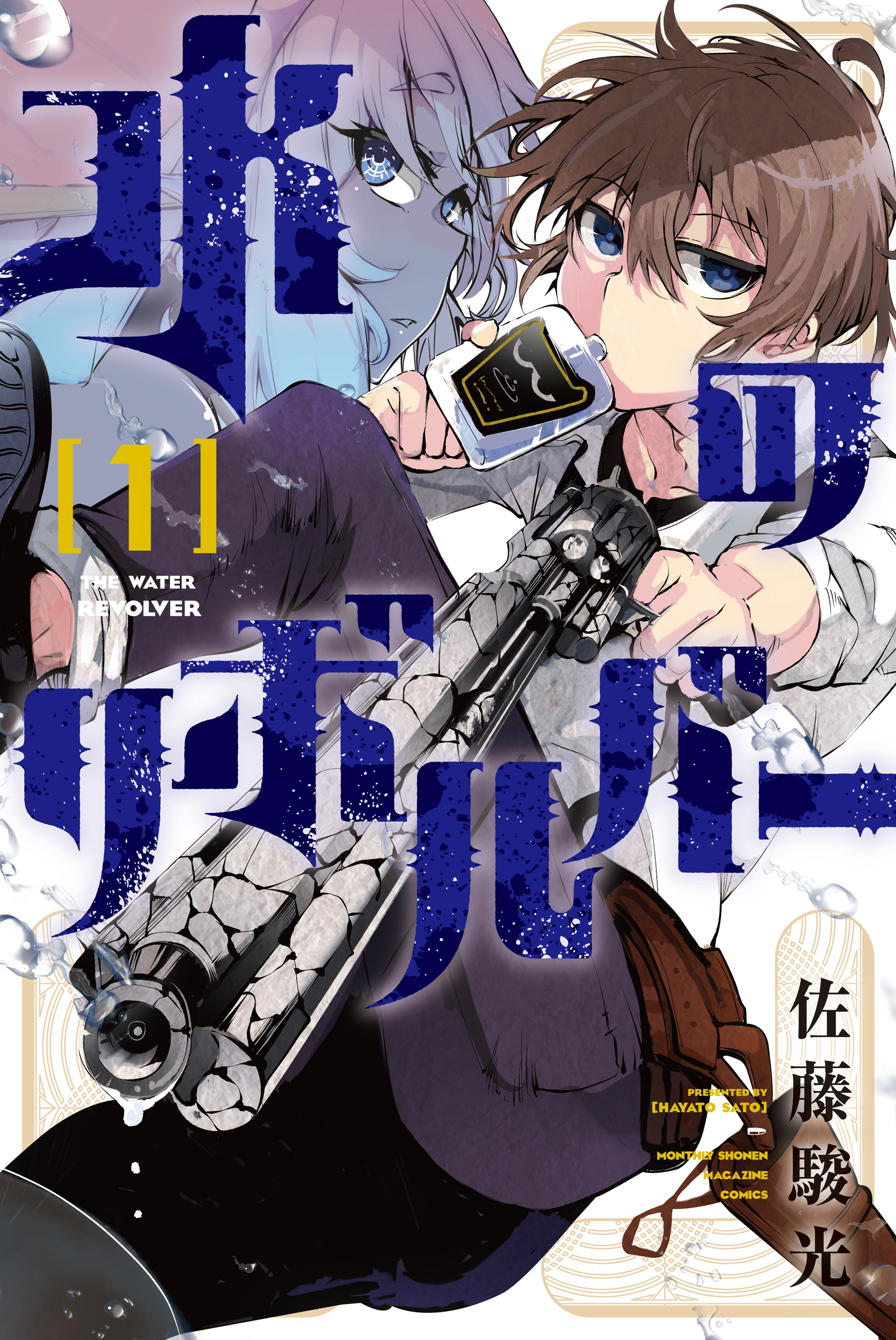 【期間限定　無料お試し版　閲覧期限2026年5月21日】水のリボルバー（１）
