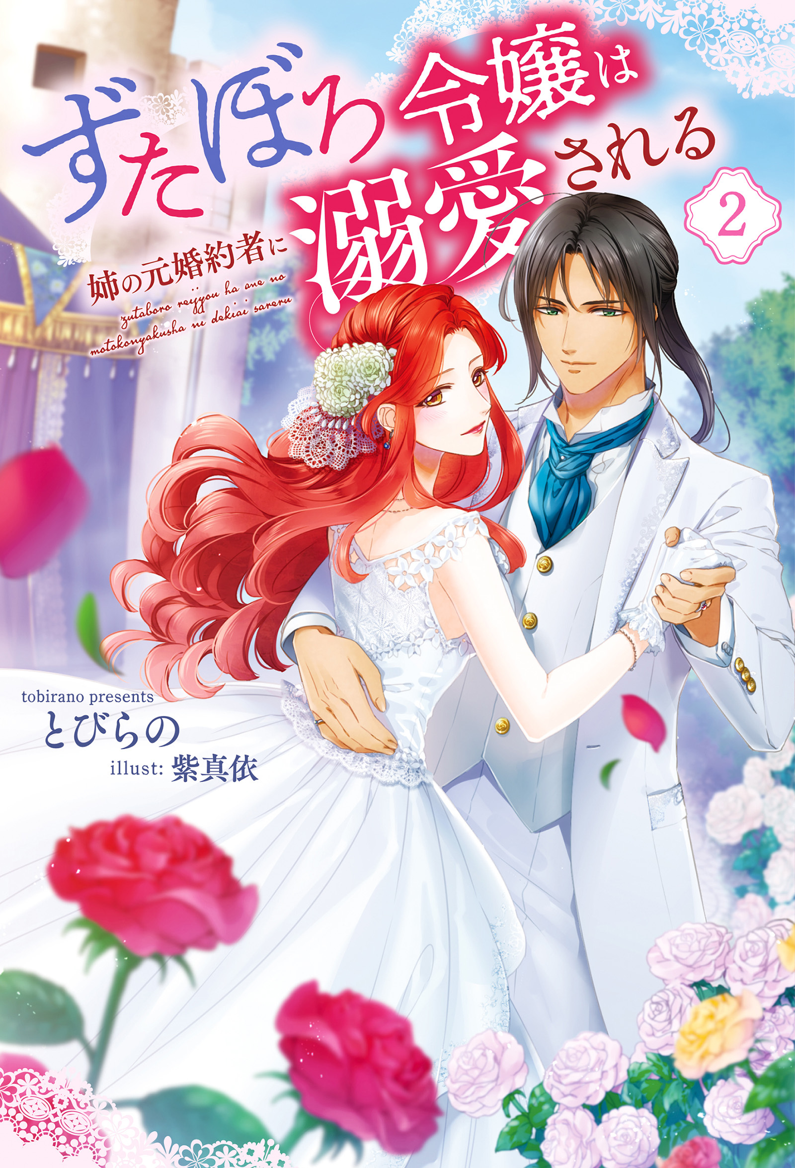 ずたぼろ令嬢は姉の元婚約者に溺愛される（ノベル） ： 2