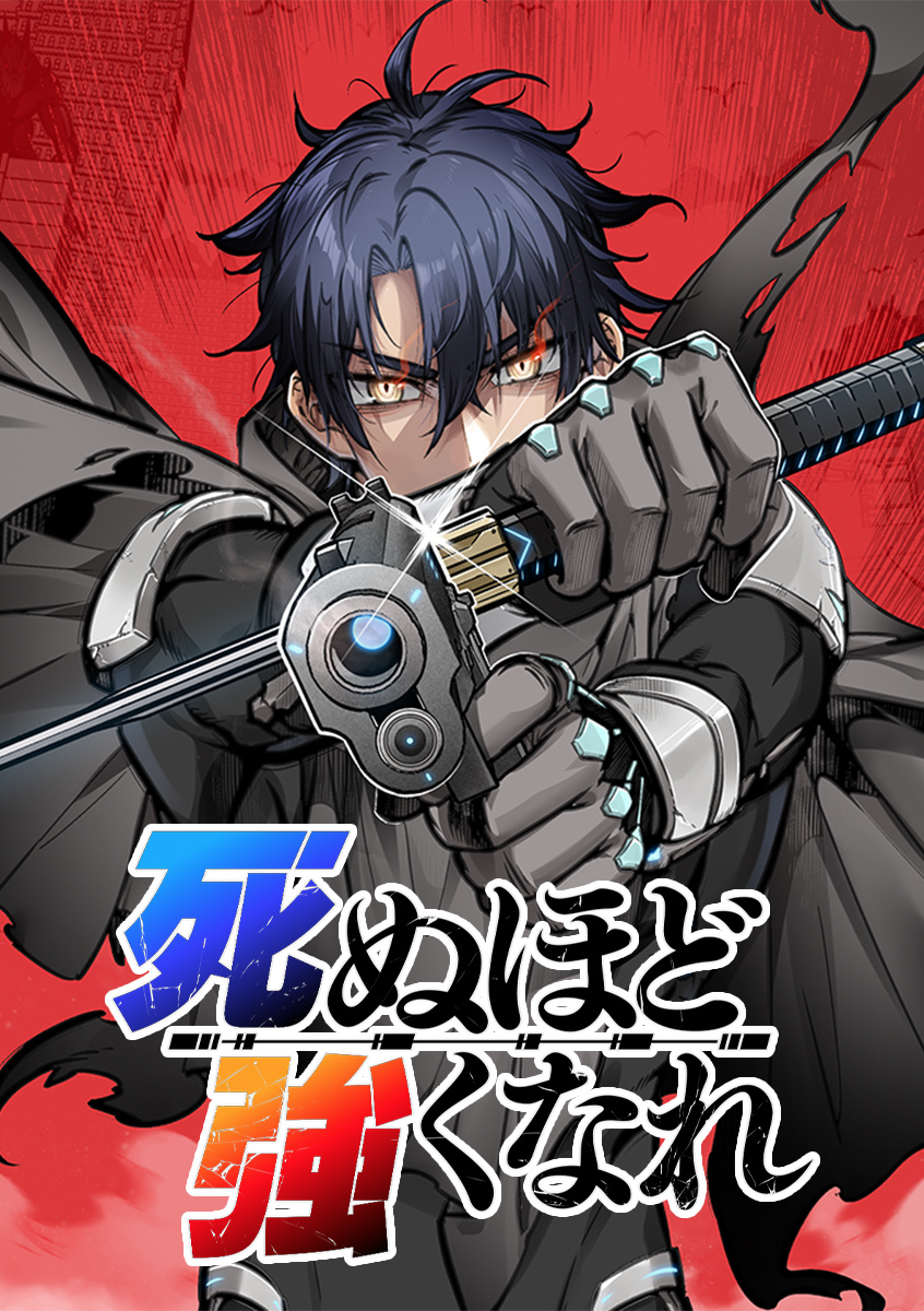 【期間限定　無料お試し版】死ぬほど強くなれ【タテヨミ】 第004話 襲撃と逃走