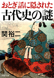 おとぎ話に隠された古代史の謎
