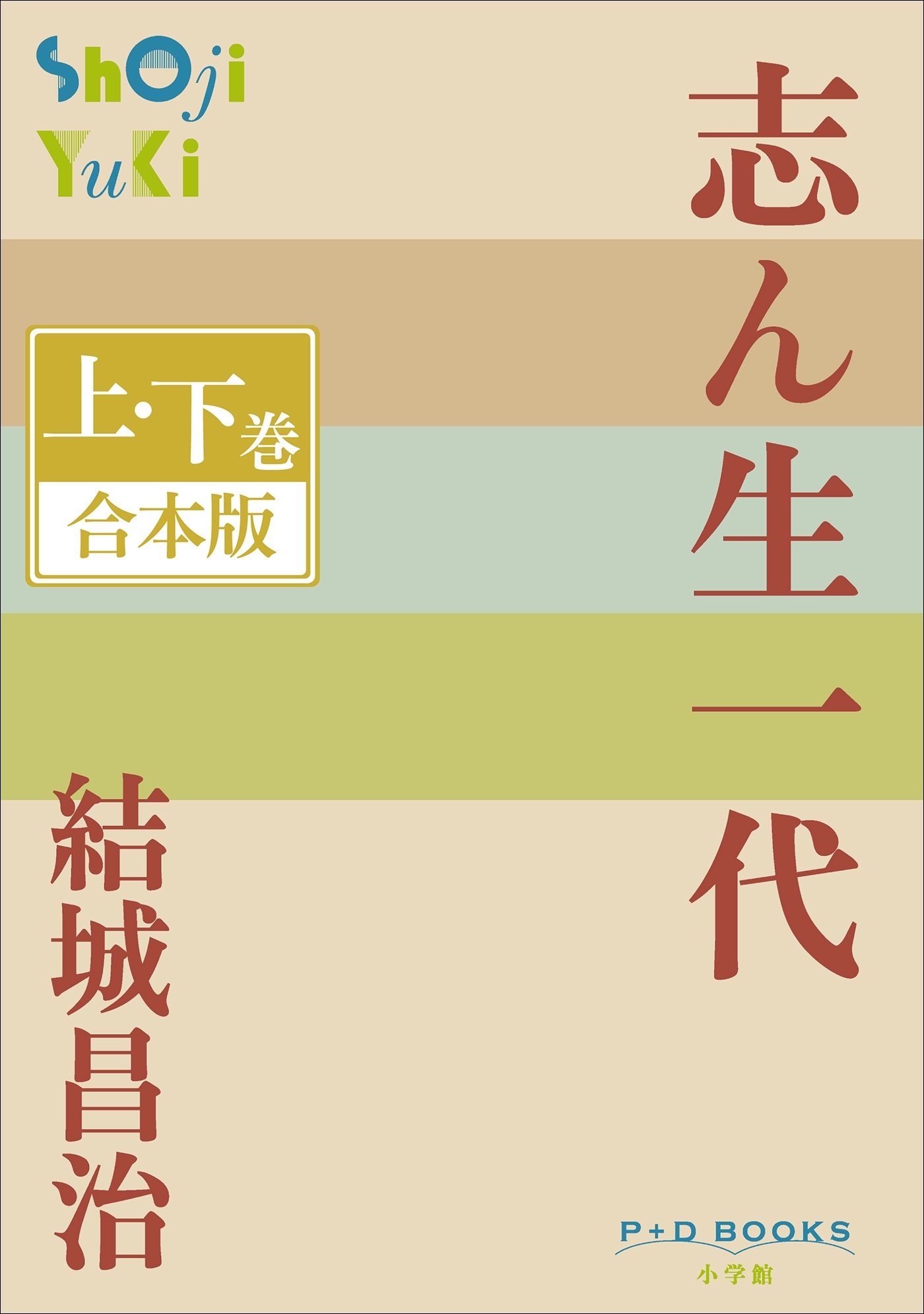 P+D BOOKS　志ん生一代　上・下巻　合本版