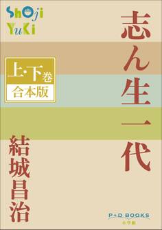 P+D BOOKS 志ん生一代 上・下巻 合本版