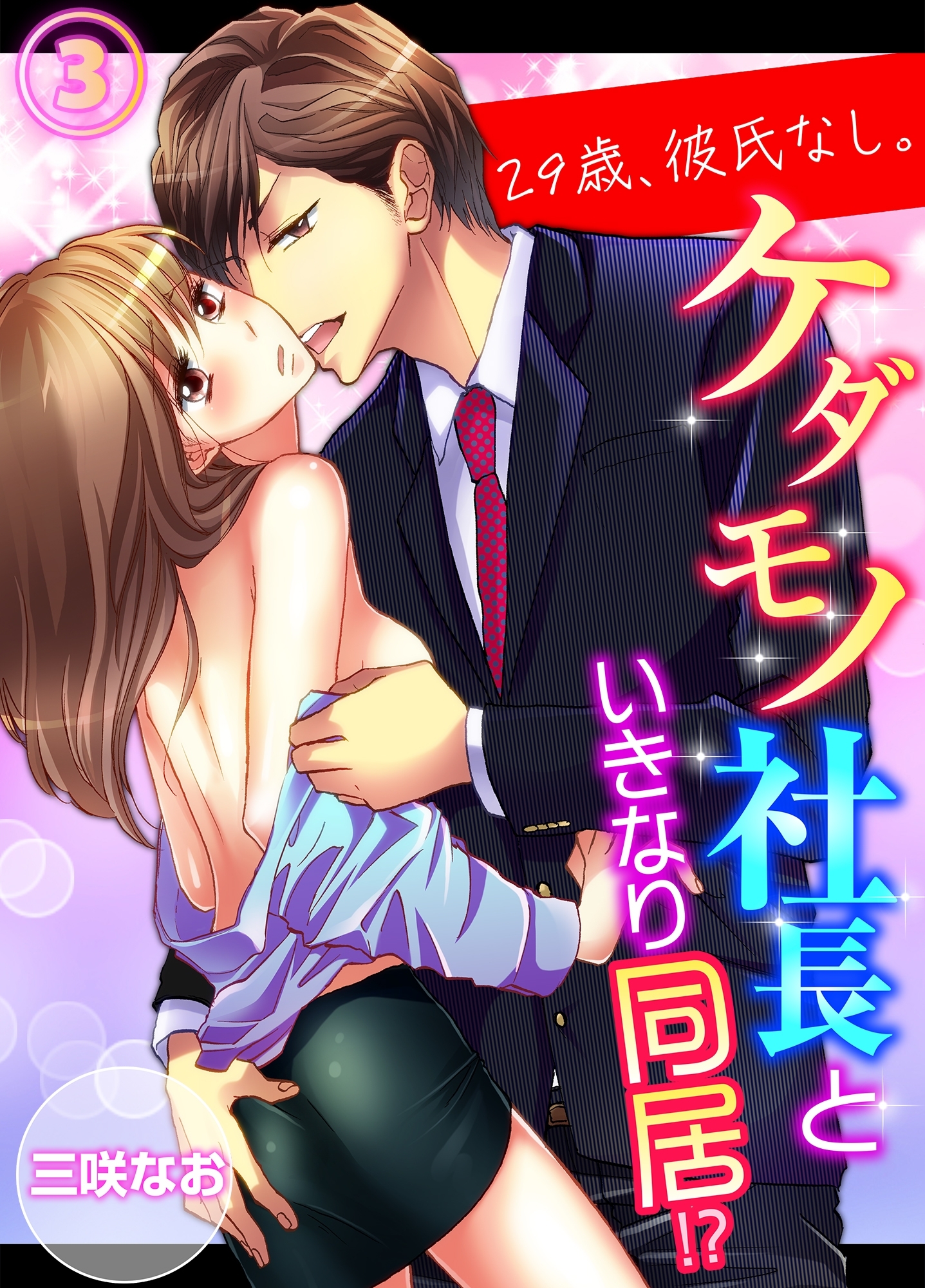 【期間限定　無料お試し版　閲覧期限2026年1月2日】29歳、彼氏なし。ケダモノ社長といきなり同居!?（３）