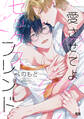 【期間限定 試し読み増量版】愛させてよセックスフレンド【電子限定おまけ付き】