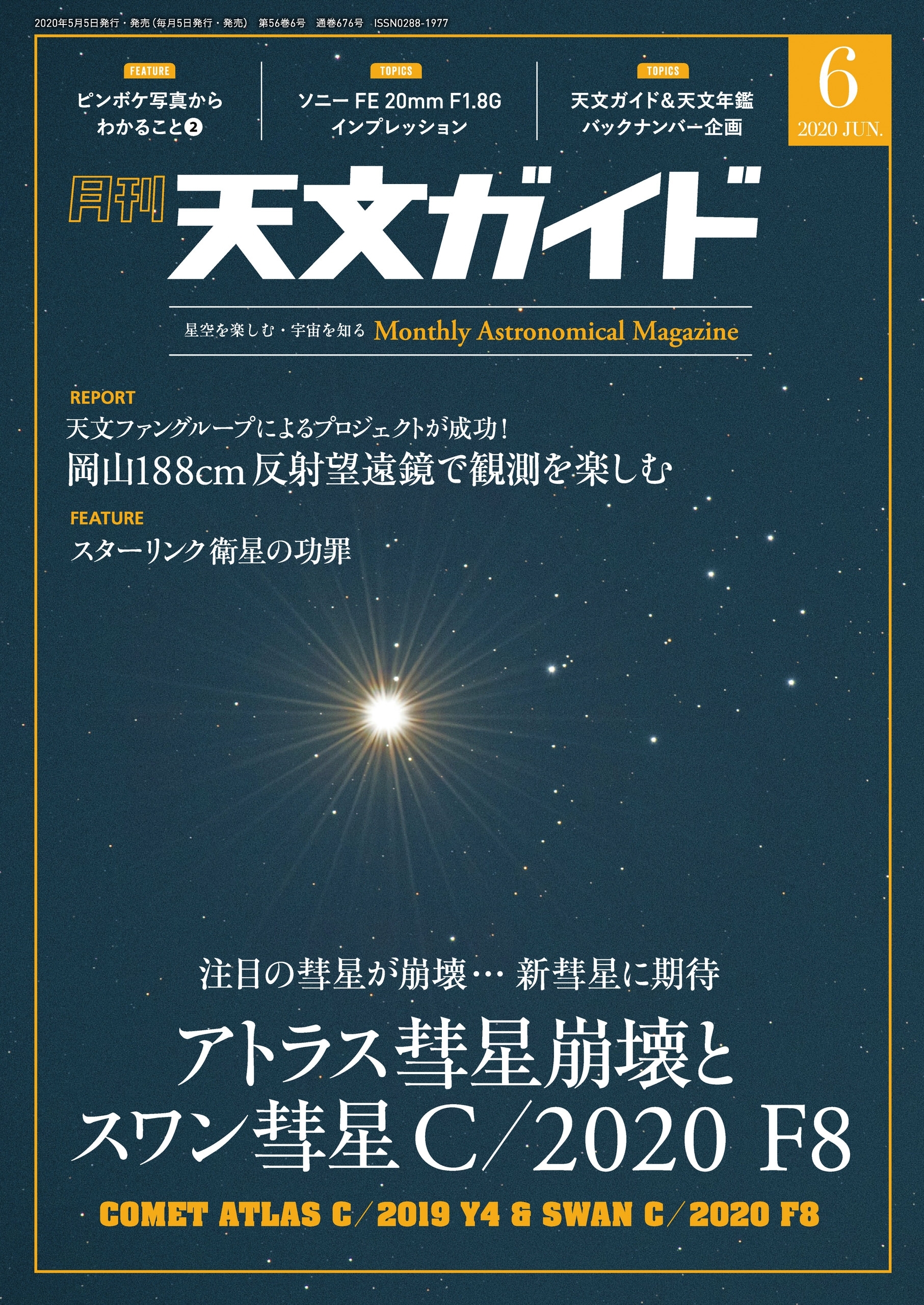 天文ガイド2020年6月号