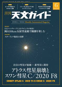 天文ガイド2020年6月号
