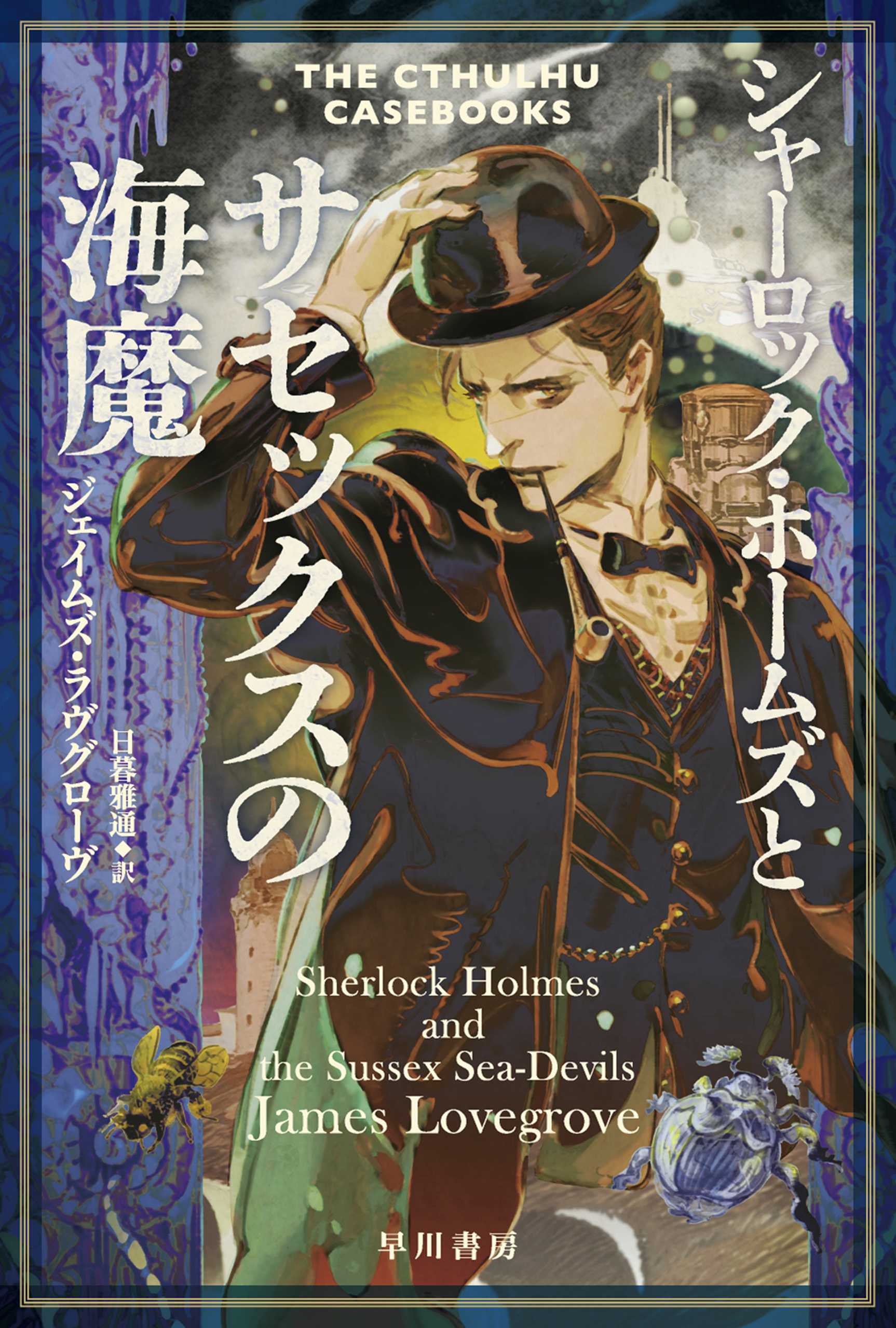 クトゥルー・ケースブック