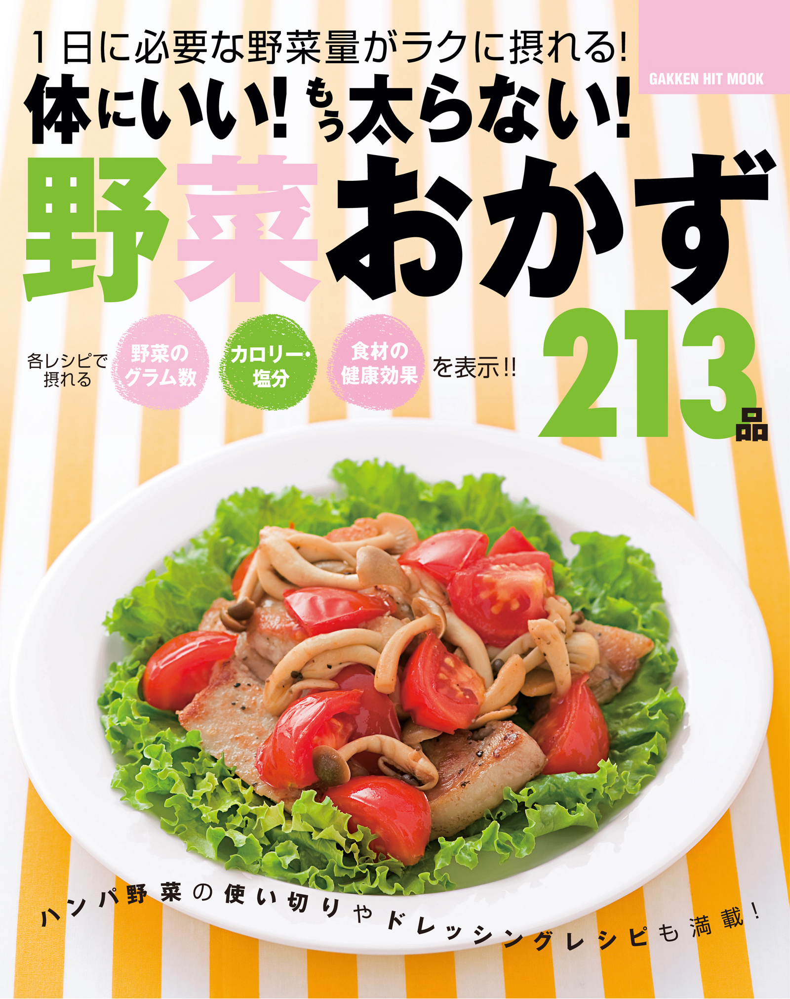 体にいい！もう太らない！野菜おかず２１３品