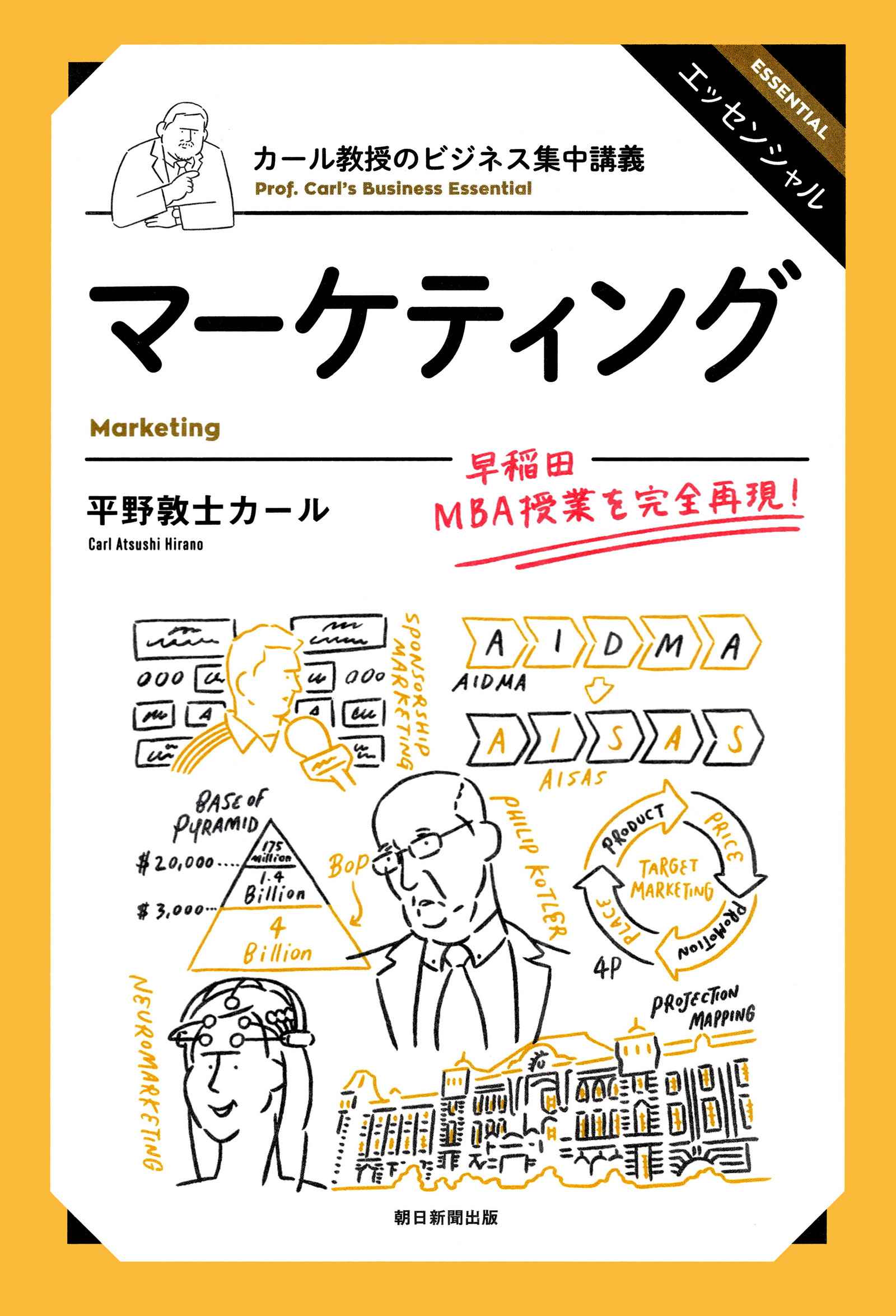 カール教授のビジネス集中講義　マーケティング