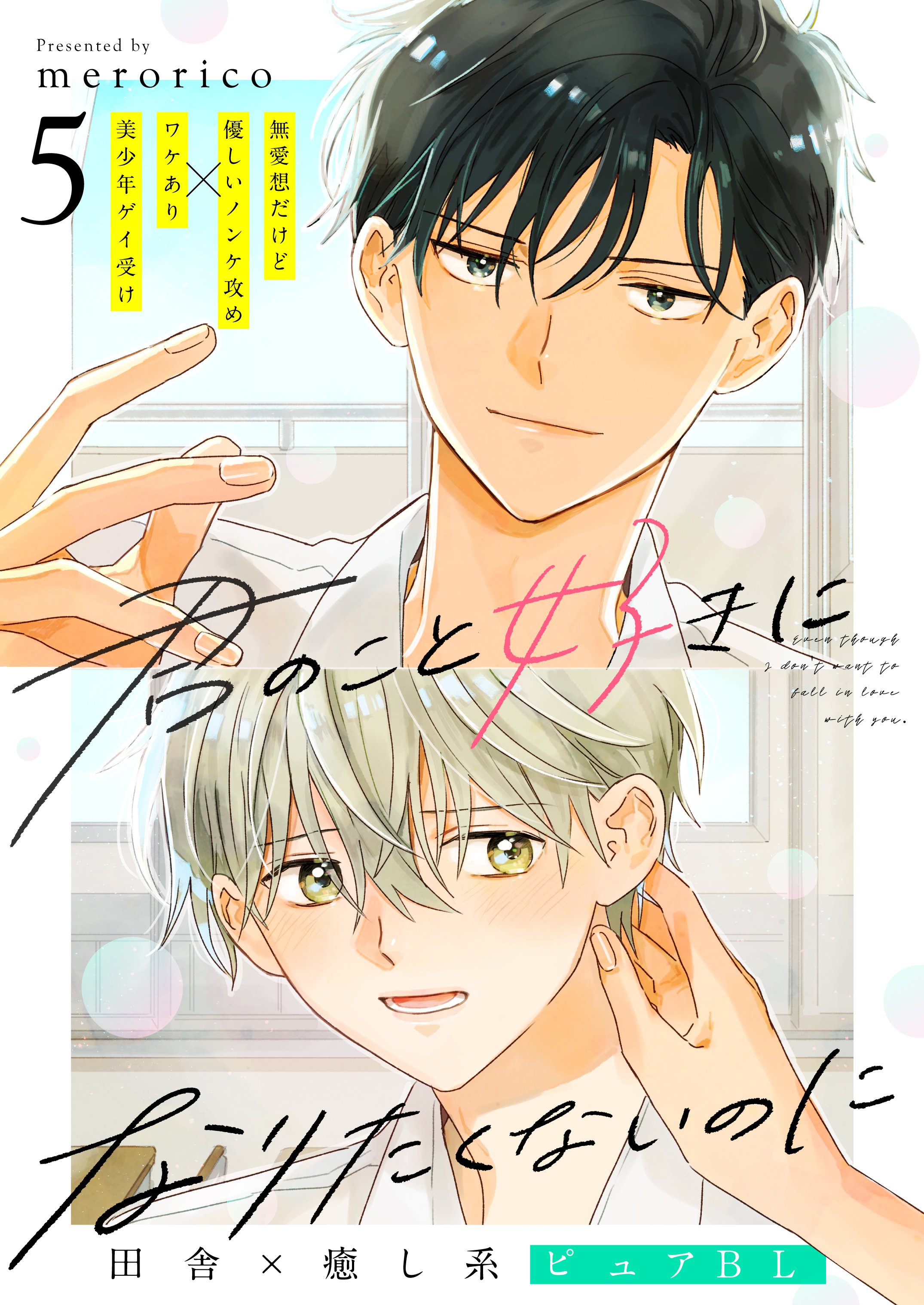 君のこと好きになりたくないのに　5話