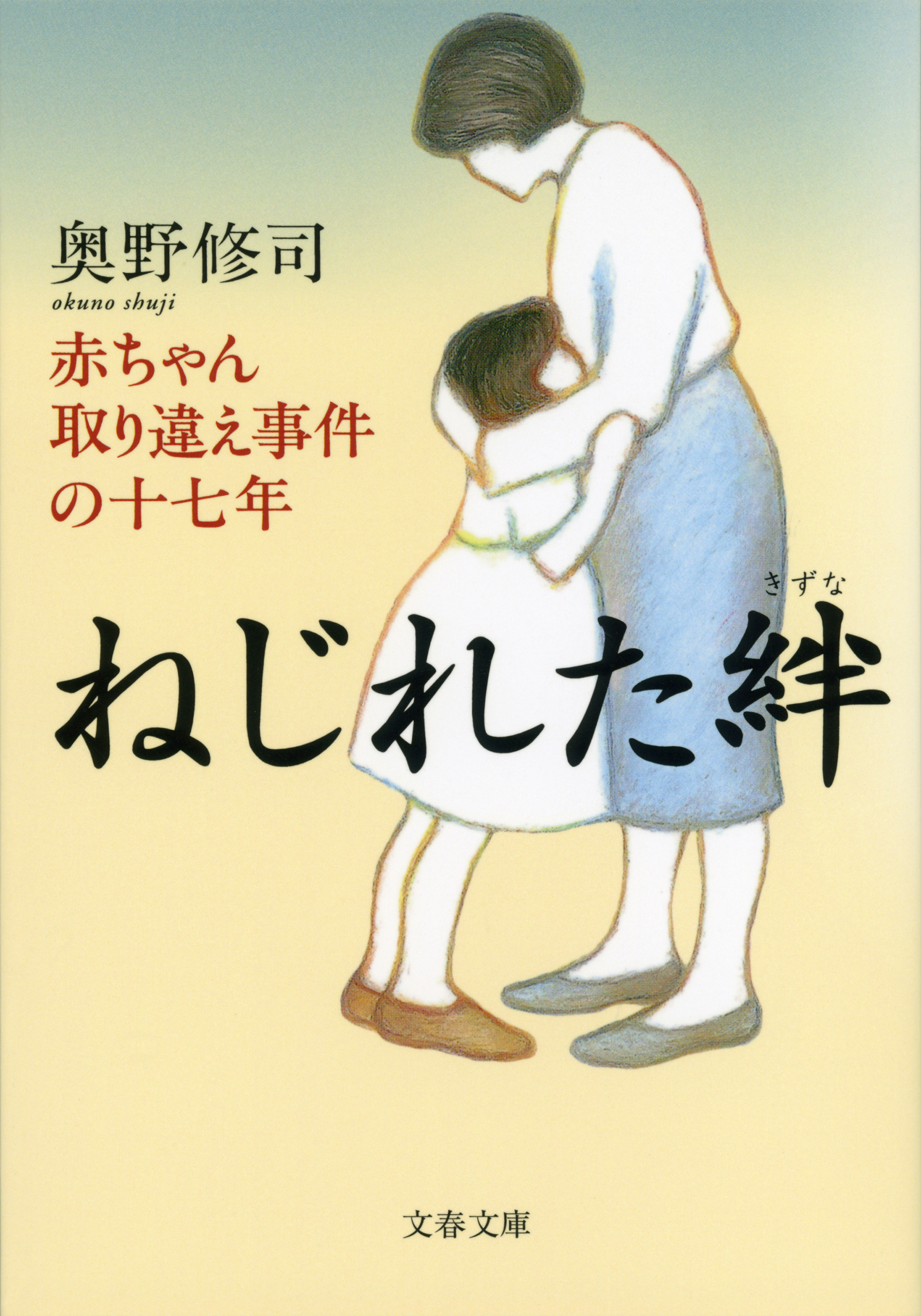 ねじれた絆　赤ちゃん取り違え事件の十七年