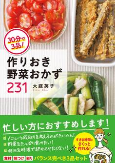 30分で3品! 作りおき野菜おかず231