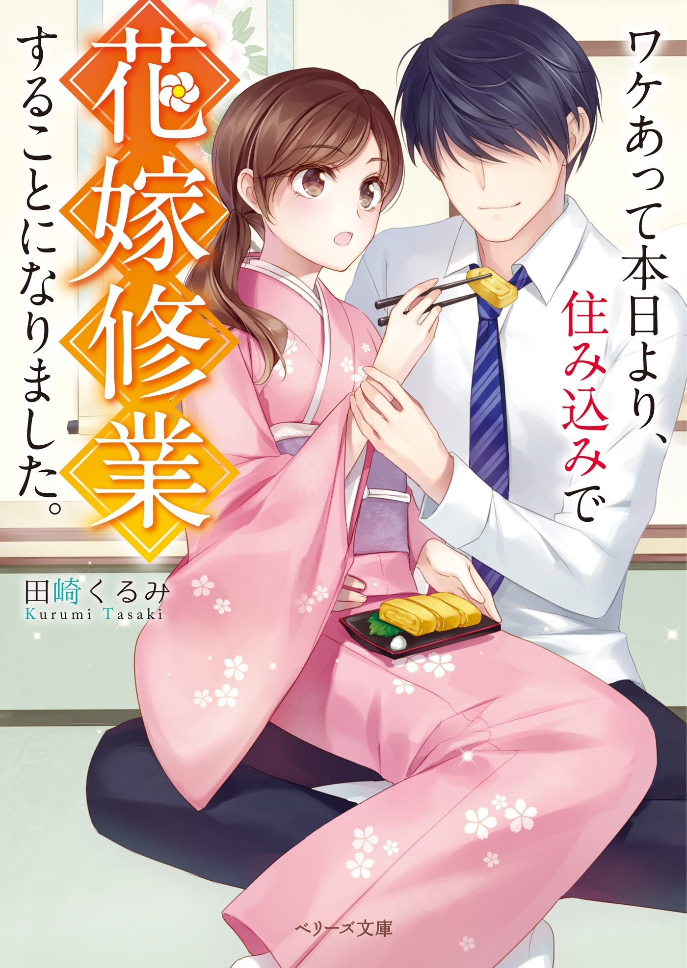 ワケあって本日より、住み込みで花嫁修行することになりました