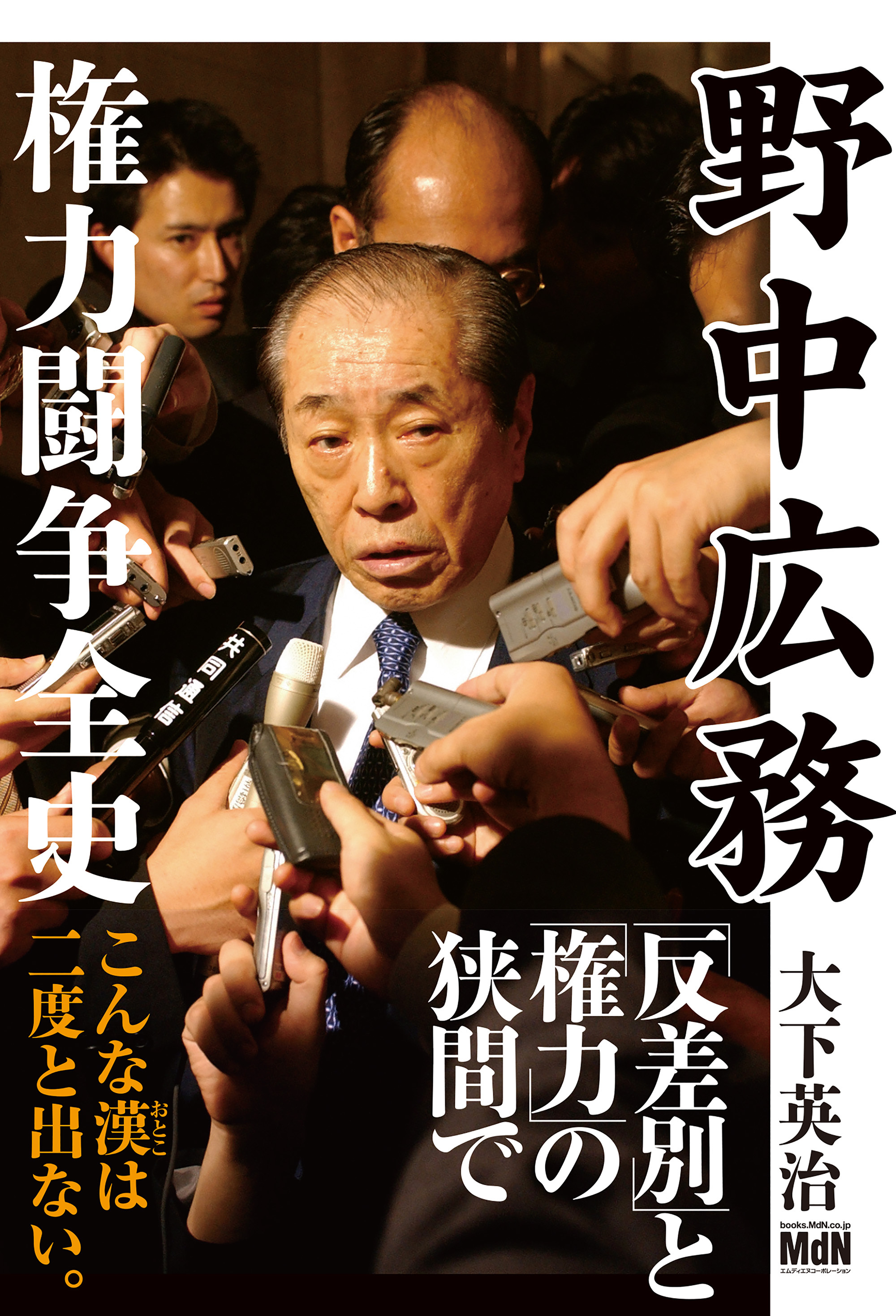 野中広務 権力闘争全史