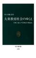 大衆教育社会のゆくえ 学歴主義と平等神話の戦後史