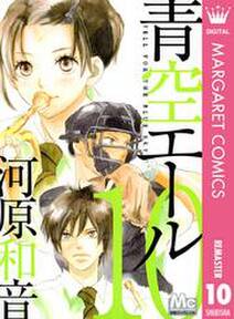 青空エール リマスター版 10 無料 試し読みなら Amebaマンガ 旧 読書のお時間です 青空エール リマスター版 10 無料 試し読みなら Amebaマンガ 旧 読書のお時間です