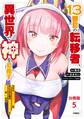 【分冊版】13番目の転移者、異世界で神を目指す スキル【アイテム増殖】を手に入れた僕は最強装備片手に異世界を満喫する(5)