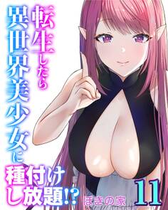 転生したら異世界美少女に種付けし放題!?(11)