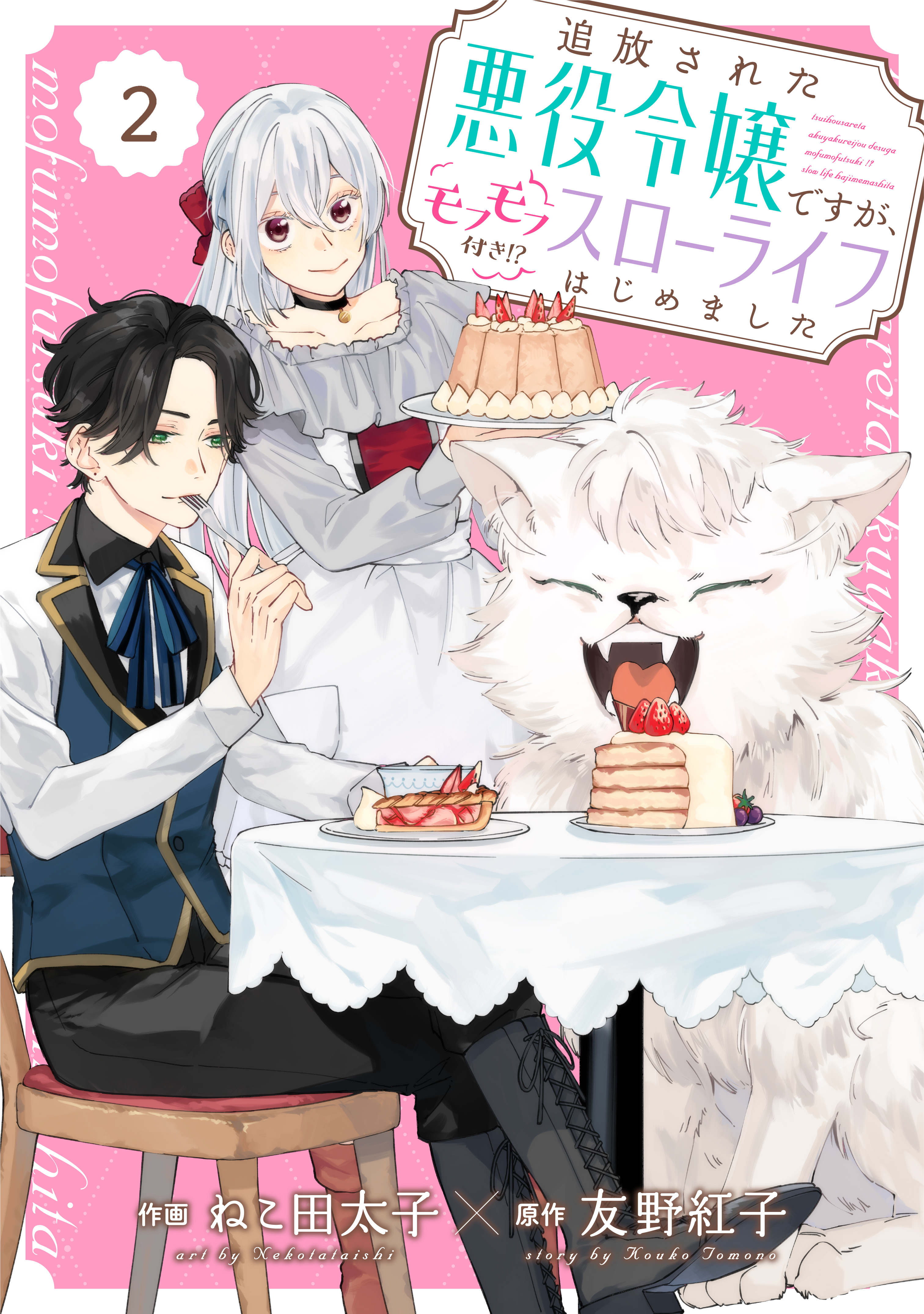 Berry's Fantasy 追放された悪役令嬢ですが、モフモフ付き!?スローライフはじめました（分冊版）2話