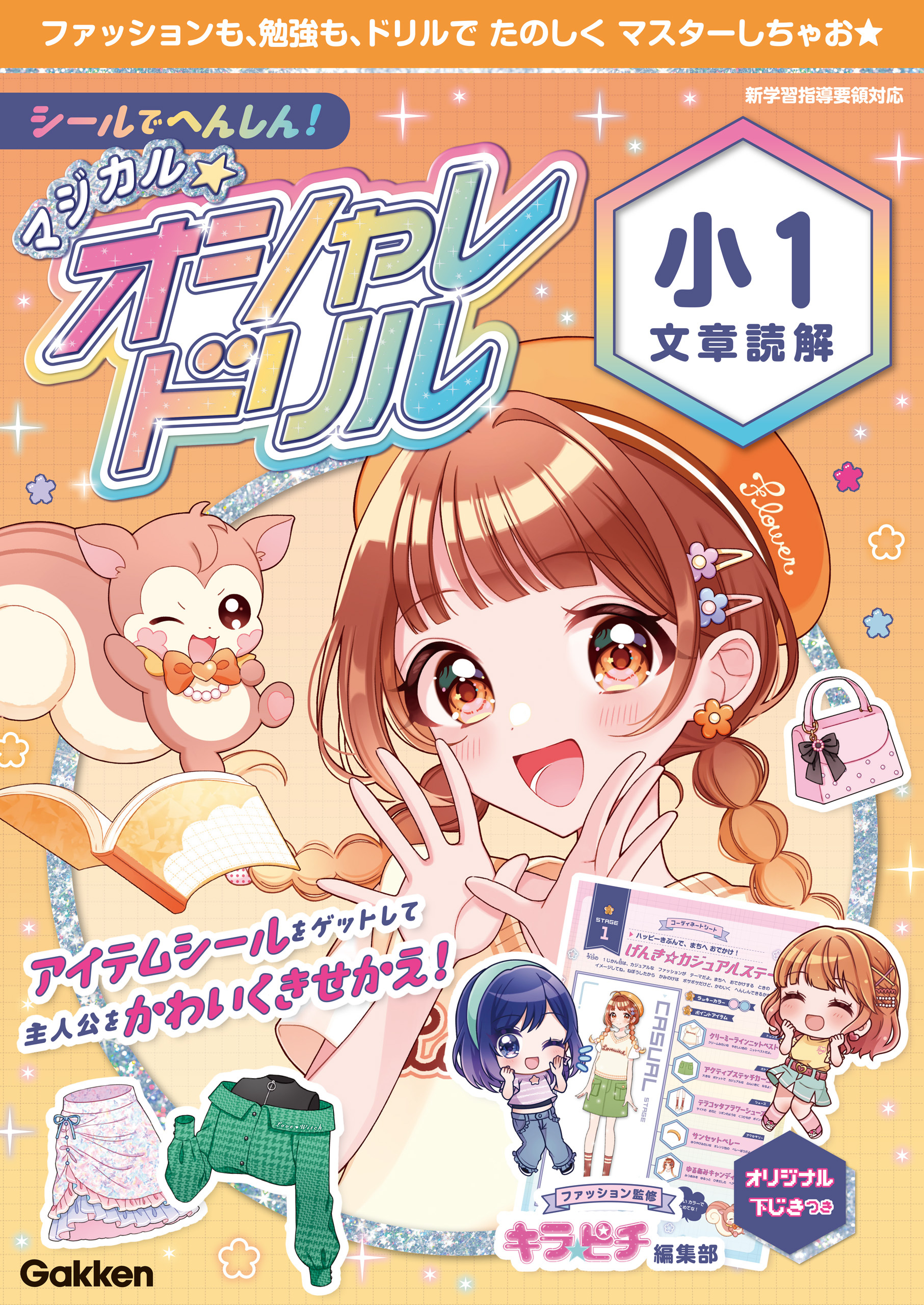 マジカル☆オシャレドリル シールでへんしん！マジカル☆オシャレドリル 小1文章読解