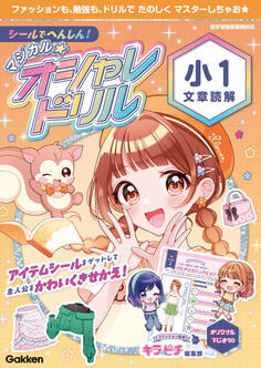 マジカル☆オシャレドリル シールでへんしん!マジカル☆オシャレドリル 小1文章読解