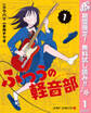 ふつうの軽音部【期間限定無料】 1