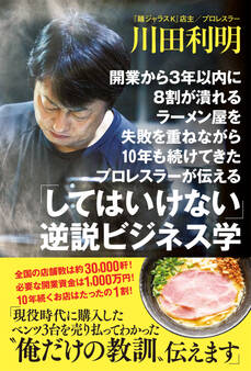 開業から3年以内に8割が潰れるラーメン屋を失敗を重ねながら10年も続けてきたプロレスラーが伝える 「してはいけない」逆説ビジネス学