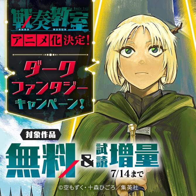 「戦奏教室」アニメ化決定！ダークファンタジーキャンペーン！
