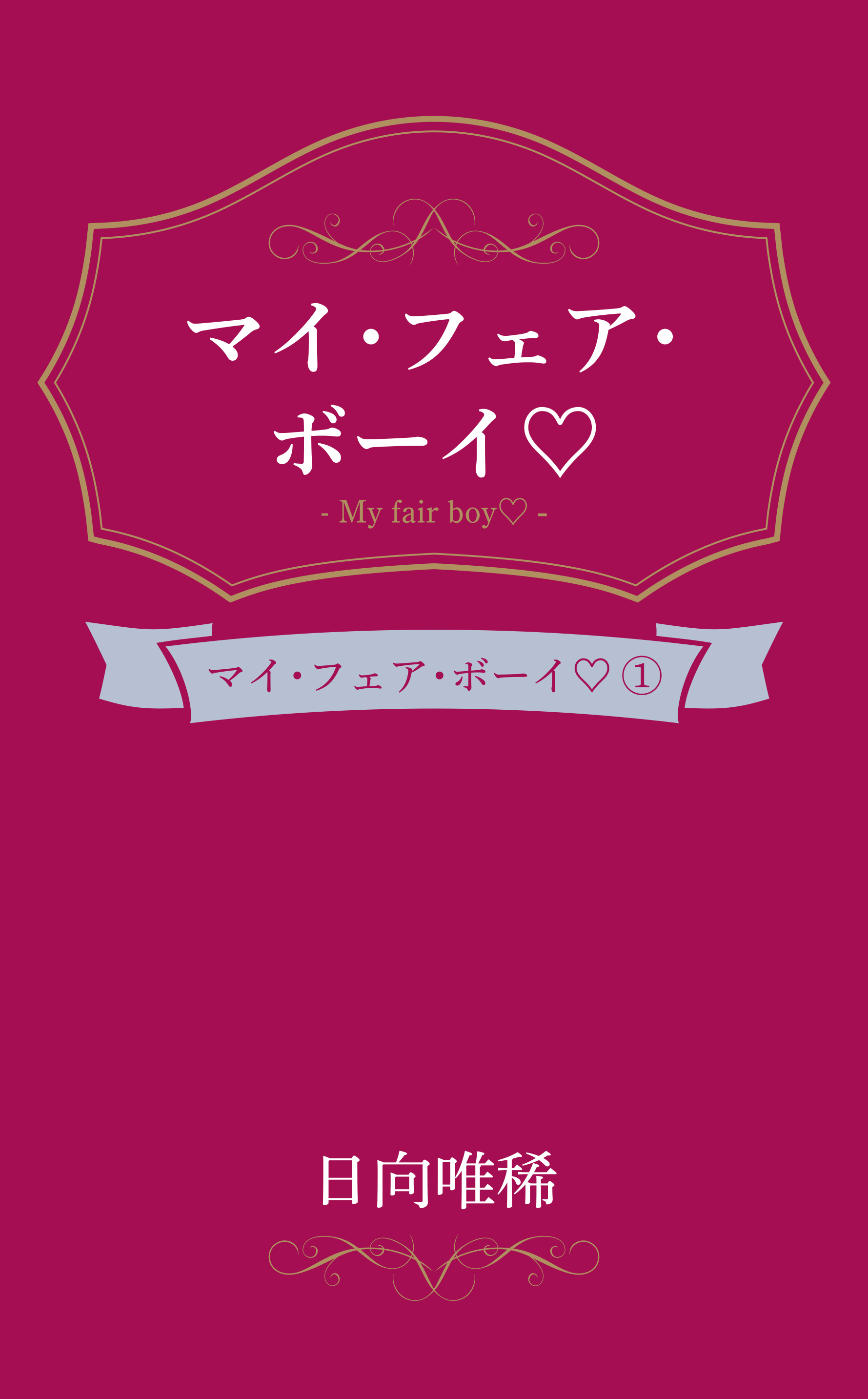 マイ・フェア・ボーイ