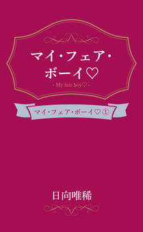 マイ・フェア・ボーイ