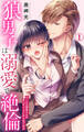 【期間限定 無料お試し版 閲覧期限2025年12月25日】狼男子は溺愛で絶倫 クールな御堂さんの甘いギャップにやられてます 1【電子書店限定特典付き】