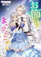 【期間限定 無料お試し版 閲覧期限2026年5月18日】『お飾り』なんてなんてまっぴらごめんです!!【分冊版】1