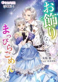 【期間限定 無料お試し版 閲覧期限2026年5月18日】『お飾り』なんてなんてまっぴらごめんです!!【分冊版】1
