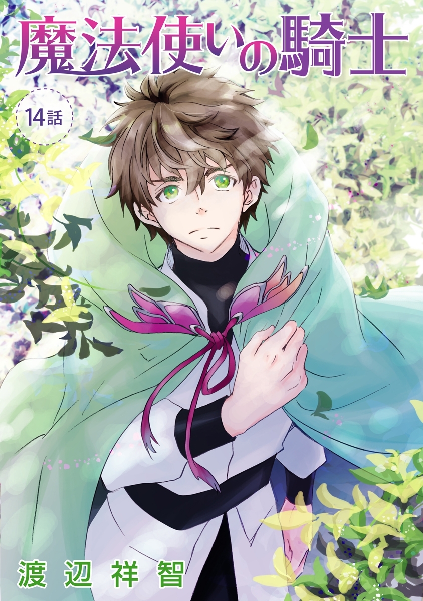 魔法使いの騎士［ばら売り］第14話