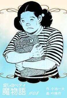 魔物語 愛しのベティ 8