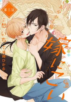 嫁にこい~あやかし癒し~3