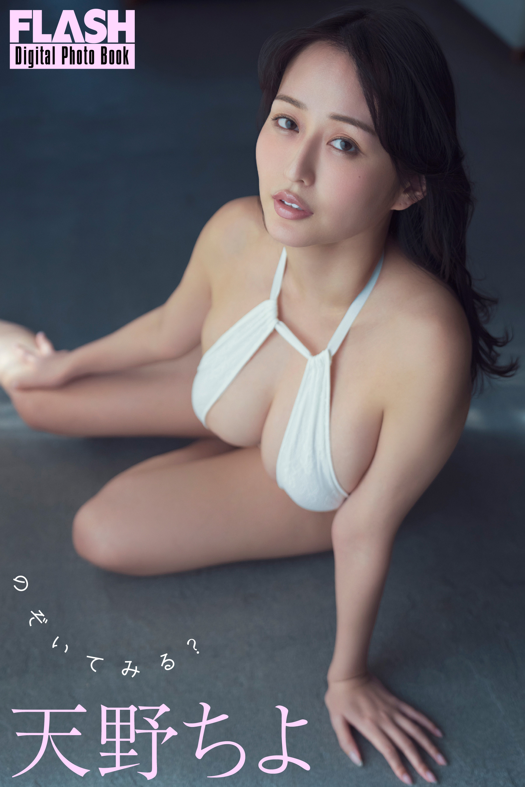 FLASHデジタル写真集　天野ちよ　のぞいてみる？