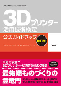 3Dプリンター活用技術検定公式ガイドブック改訂版