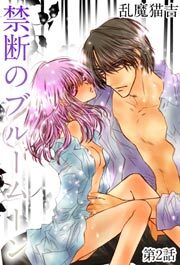 禁断のブルームーン 2