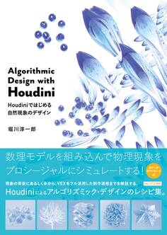 Algorithmic Design with Houdini-Houdiniではじめる自然現象のデザイン
