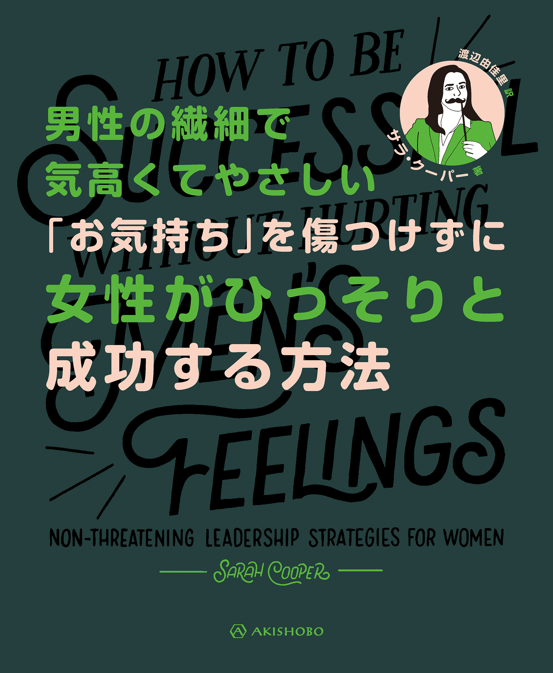 男性の繊細で気高くてやさしい「お気持ち」を傷つけずに女性がひっそりと成功する方法